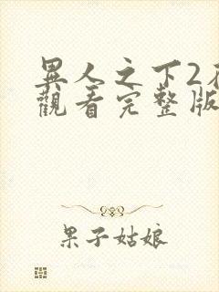 异人之下2在线观看完整版免费