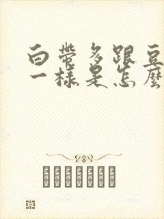 白带多跟豆腐渣一样是怎么回事