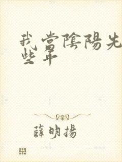我当阴阳先生那些年