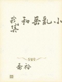 我和岳乱小说合集