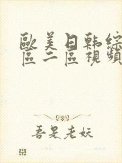 欧美日韩综合一区二区视频