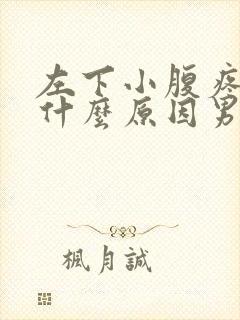 左下小腹疼痛是什么原因男性封面