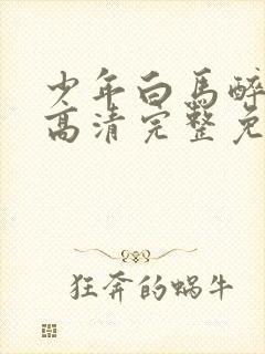 少年白马醉春风高清完整免费观看