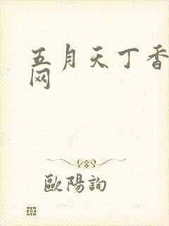 五月天丁香婷婷网