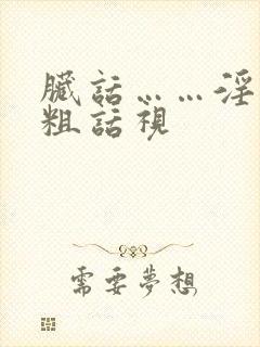 脏话……淫语…粗话视