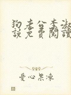 狗老公李淑敏小说免费阅读全文