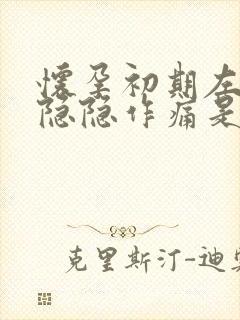 怀孕初期左腹部隐隐作痛是什么原因女性