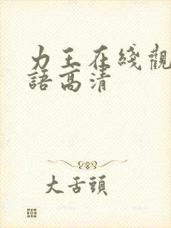 力王在线观看国语高清