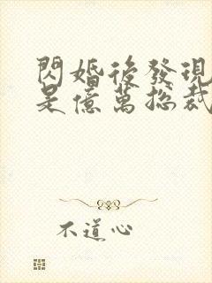 闪婚后发现老公是亿万总裁