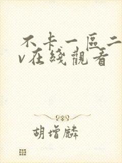 不卡一区二区av在线观看