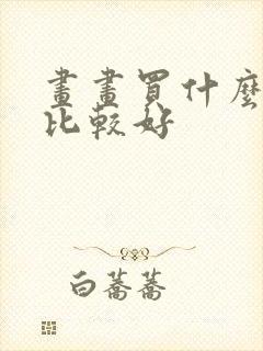 画画买什么平板比较好封面