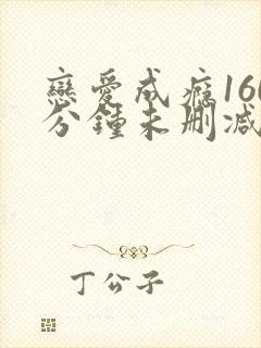 恋爱成瘾160分钟未删减版.封面