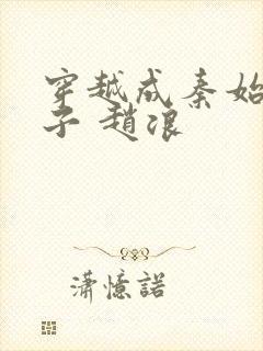 穿越成秦始皇儿子 赵浪封面