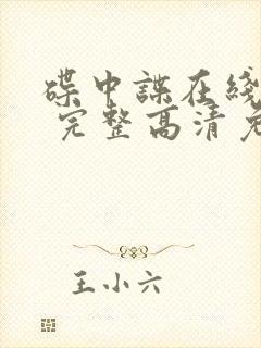 碟中谍在线观看 完整高清免费版