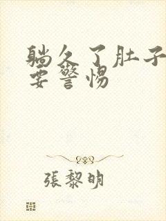 躺久了肚子绞痛要警惕