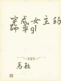 穿成女主的反派师尊gl