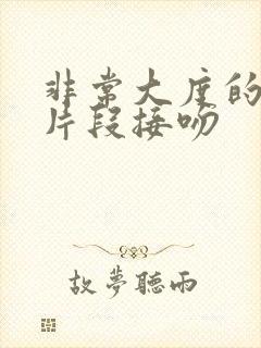 非常大度的原声片段接吻