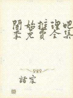 开始推理吧第一季免费全集