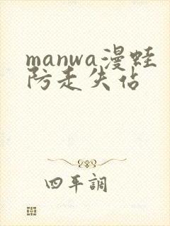 manwa漫蛙防走失站
