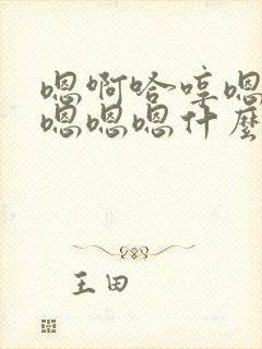 嗯啊哈哼嗯哼嗯嗯嗯嗯什么歌