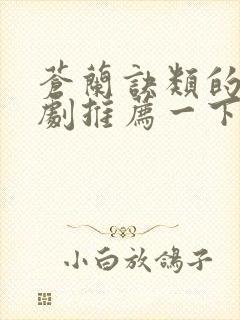 苍兰诀类的电视剧推荐一下封面