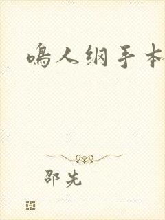 鸣人纲手本子库