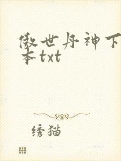傲世丹神下载全本txt封面