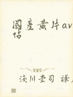国产黄片av网站