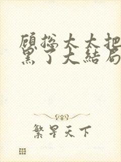 顾总太太把你拉黑了大结局