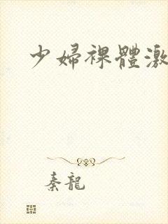 少妇裸体激情封面