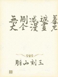 无删减遮羞韩漫大全漫画免费