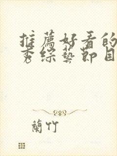 推荐好看的真人秀综艺节目