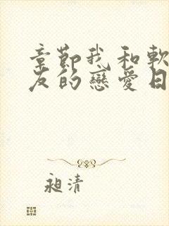 章节我和软萌女友的恋爱日常