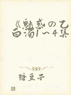 《魅惑の乙女と白浊1～4集》动漫免费