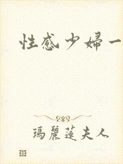 性感少妇一区封面