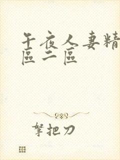 午夜人妻精品一区二区