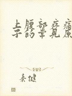 上腹部疼痛拉肚子的常见原因有