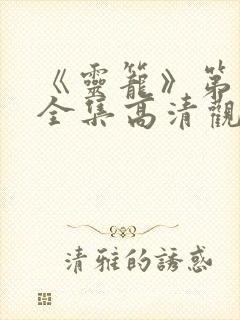 《灵笼》第一季全集高清观看免费