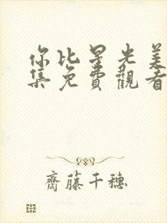 你比星光美丽全集免费观看完整版封面