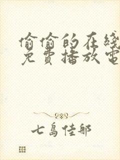 偷偷的在线观看免费播放电视剧大全