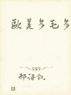 欧美多毛多水