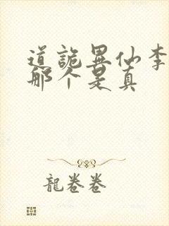 道诡异仙李火旺那个是真