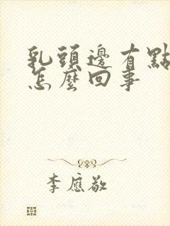 乳头边有点痒是怎么回事