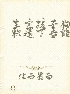 生完孩子胸特别软还下垂能恢复吗封面