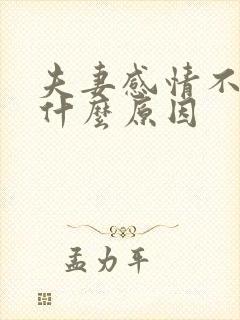 夫妻感情不好是什么原因