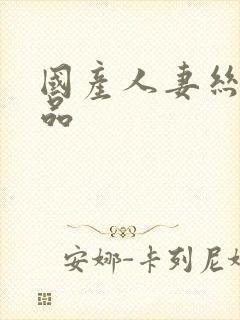 国产人妻丝袜精品