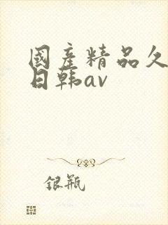 国产精品久久蜜日韩av