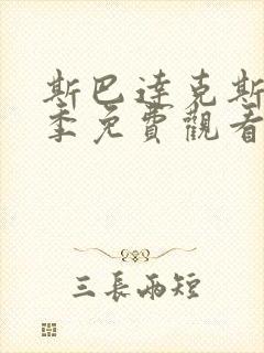 斯巴达克斯第5季免费观看最新版封面