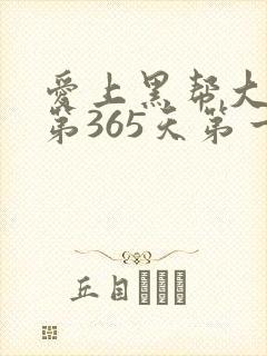 爱上黑帮大佬的第365天第一季