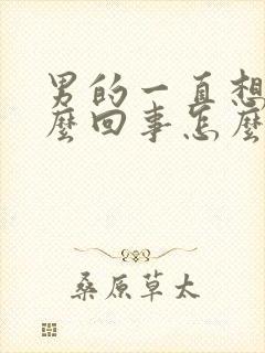 男的一直想尿怎么回事怎么引起的